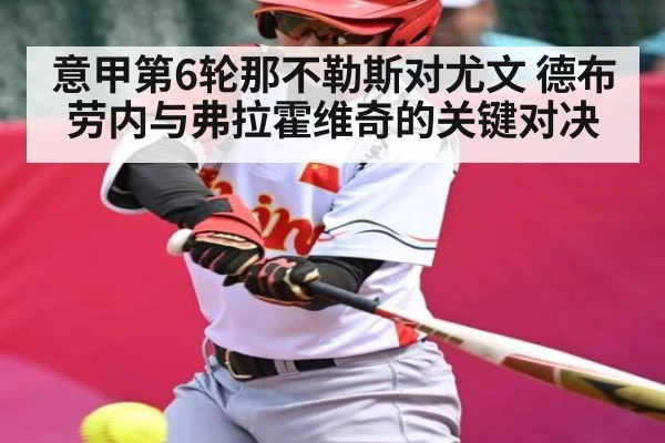 意甲第6轮那不勒斯对尤文 德布劳内与弗拉霍维奇的关键对决